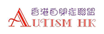 Self Photos / Files - 150x50px_client-logo_0013_AutismHong-Kong-香港自閉症聯盟